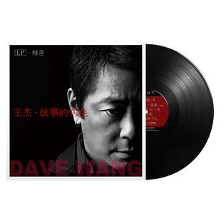 正品 王杰 故事的角色 黑胶LP唱片老式留声机专用12寸唱盘