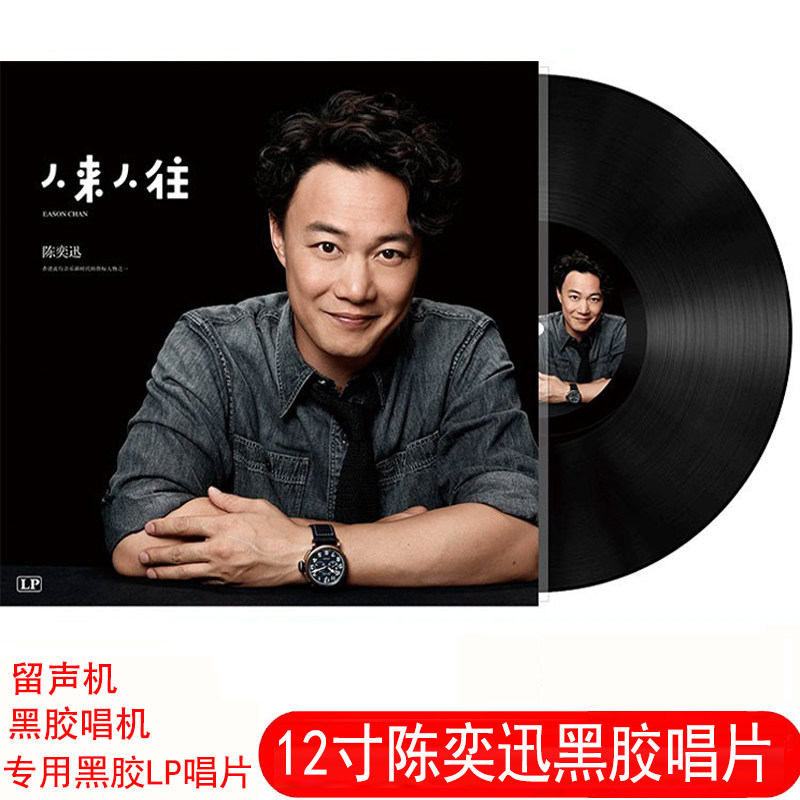 全新陈奕迅黑胶唱片人来人往十年你的背包 留声机唱盘12寸LP大碟