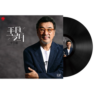 正品李宗盛LP黑胶唱片留声机唱片机碟片LP12寸爱的代价凡人歌