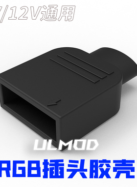 ULMOD RGB ARGB 3P 4P 连接器 华硕 技嘉主板灯控接口胶壳