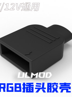 ULMODRGB插头灯控接口胶壳