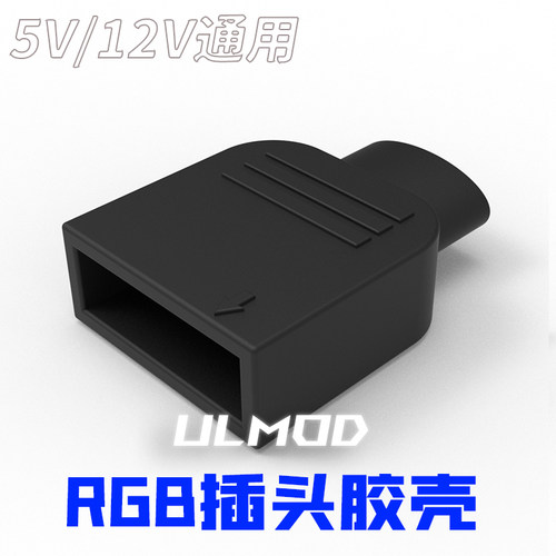 ULMODRGB插头灯控接口胶壳