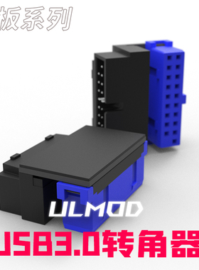 台式机主板USB3.0 19Pin/20Pin插座90度转向弯头转换接头连接器