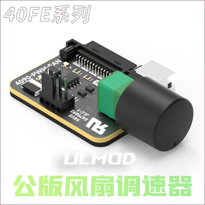 ULMOD40系FE风扇大功率集线控制