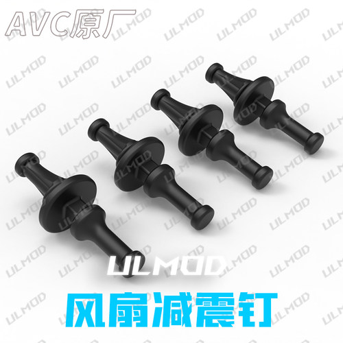 ULMOD AVC原装 电脑机箱风扇减震钉 减震钉 降噪抗震胶钉 四枚入