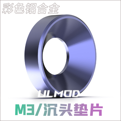 ULMOD彩色铝合金沉头螺丝垫片