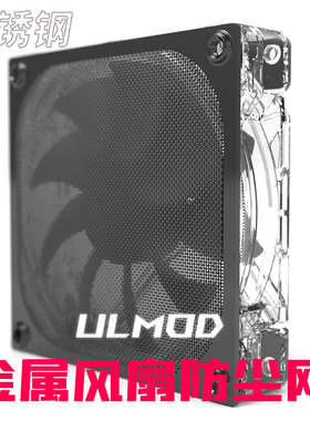 ULMOD 机箱风扇防尘网罩金属铝网12cm厘米机柜散热工业防护过滤网
