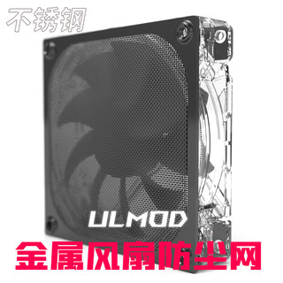 ULMOD 机箱风扇防尘网罩金属铝网12cm厘米机柜散热工业防护过滤网