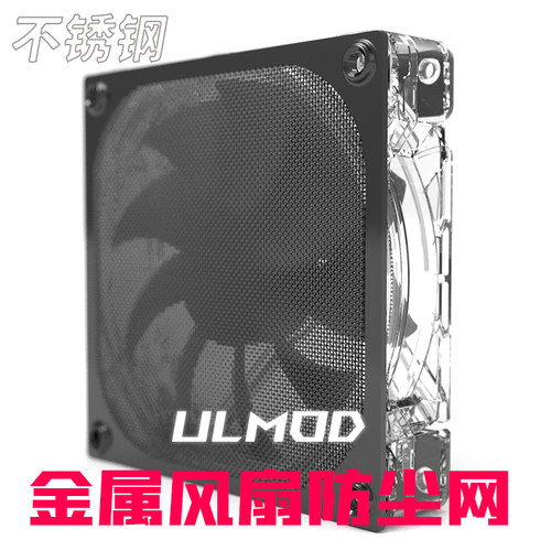 ULMOD12cm厘米风扇防尘网罩