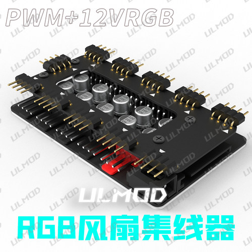 ULMOD电脑风扇12VRGB集线器