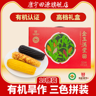 康宇田源新鲜有机甜糯玉米真空包装鲜食三色玉米年货礼盒