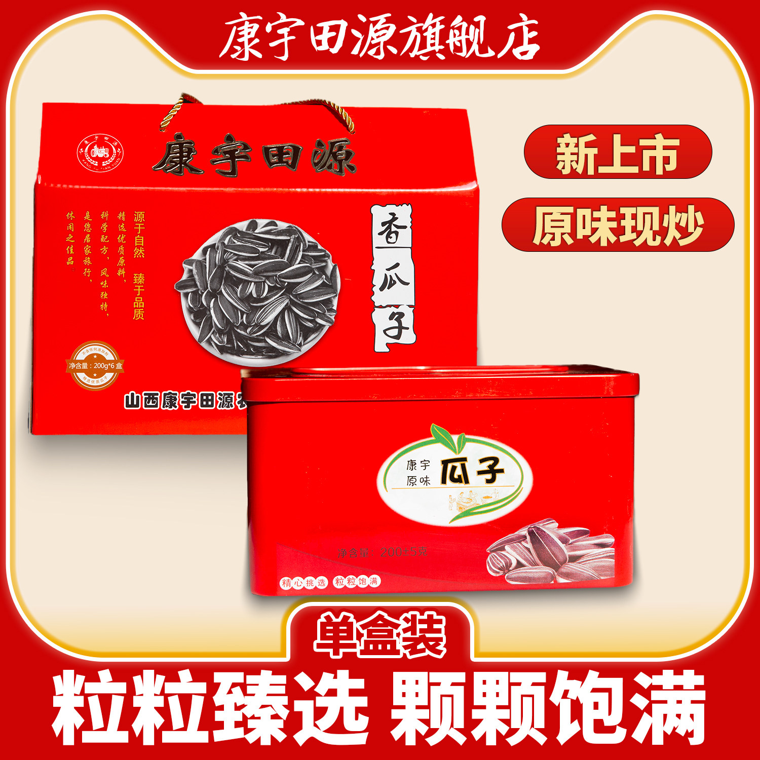康宇田源原味香瓜子休闲零食坚果炒货原味年货葵花籽单盒装红色