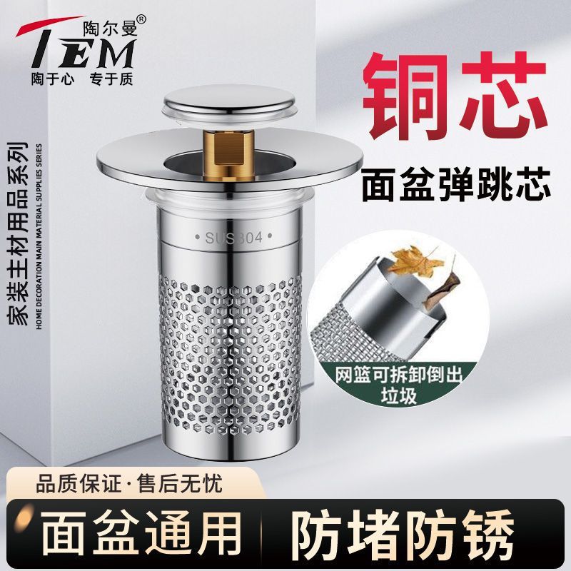 陶尔曼洗脸盆水塞家用面盆过滤弹跳芯下水器配件按压防臭隔渣通用