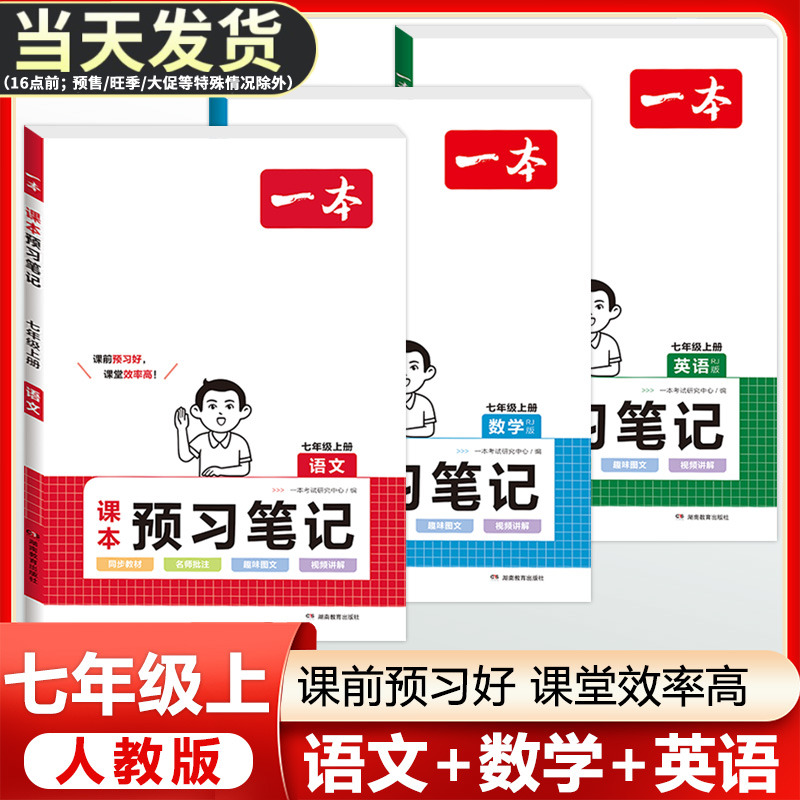 2024版一本初中课本预习笔记七年级上册语文数学英语人教版教材同步讲解批注新初一暑假课前预习单学霸课堂笔记全解随堂笔记资料书