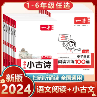 2024版 小学必背古诗文100篇文言文小古诗分级阅读与训练暑假必读课外书阅读书籍 一本小学生小古文一二三四五六年级上册下册人教版