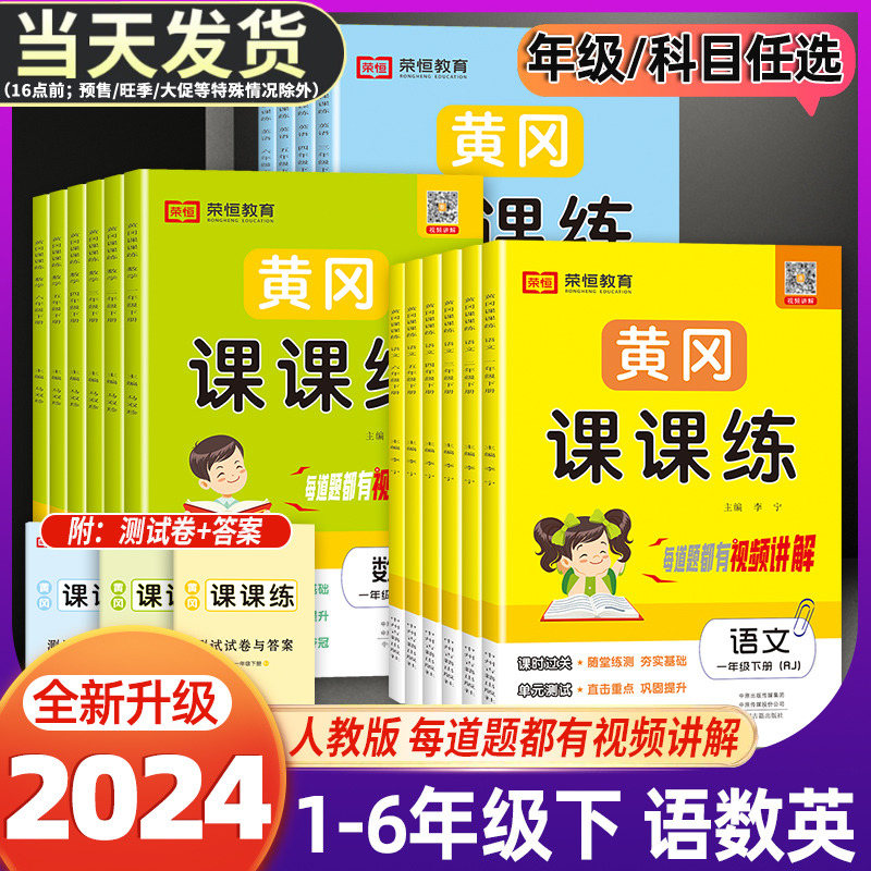 2024黄冈课课练1-6年级上册下册