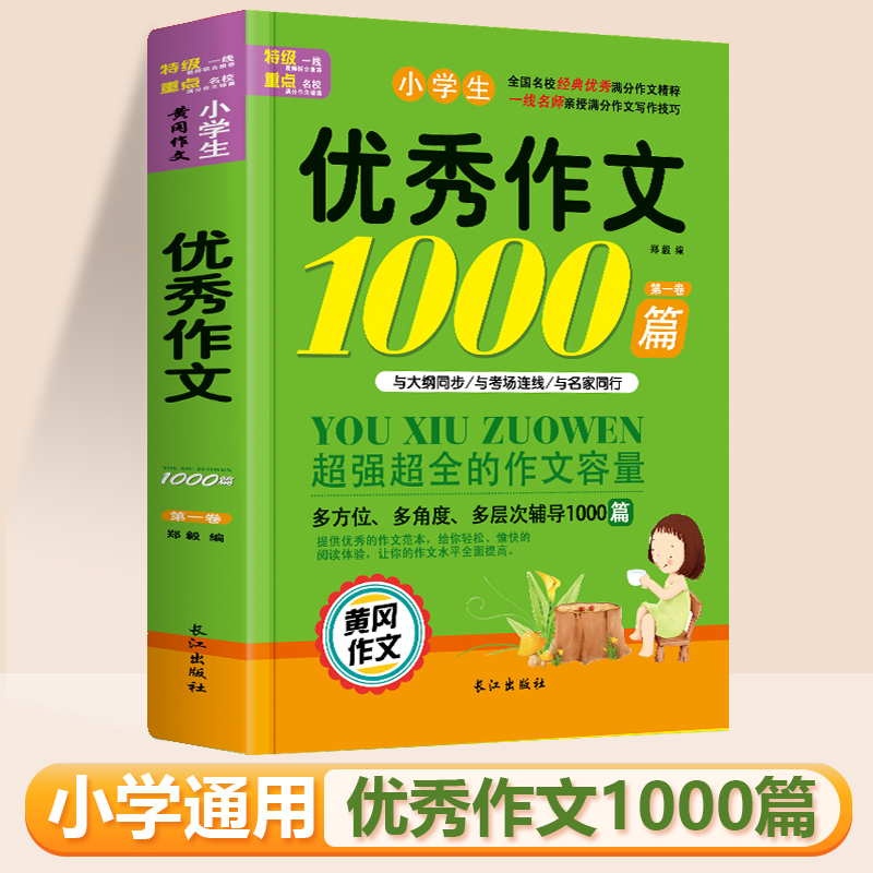 小学生黄冈优秀作文大全1000篇