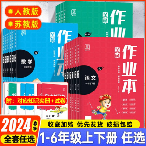 全品作业本小学语文数学英语一二三四五六年级上册下册人教版苏教译林版课时课本教材同步练习册天天练寒假暑假作业培优测试复习题