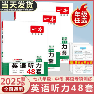 2025版一本七年级八年级九年级中考英语听力48套上册下册通用附答案全解全析同步听力突破专项训练初中生初一初二初三强化训练习题