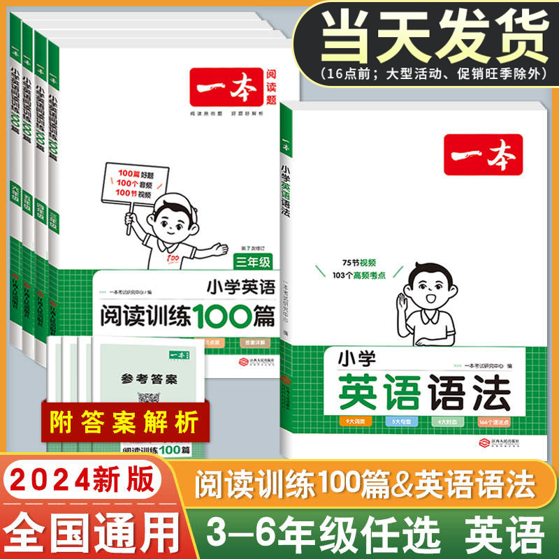 2024新版一本小学英语语法大全阅读理解强化训练100篇三四五六年级人教版阅读真题80篇一二英语听力作文单词词汇总表专项练习题册