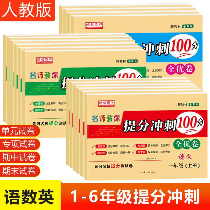 小学生黄冈测试卷提分冲刺100分全优卷语文数学英语一二三四五六年级人教版上册下册单元期中期末专项训练真题模拟卷子全套测评卷 书籍/杂志/报纸 小学教辅 原图主图