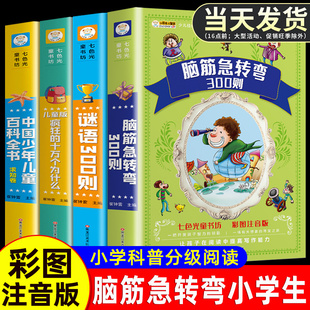 脑筋急转弯大全谜语大全彩图注音版 正版 小学生课外阅读书籍一年级二年级三年级小学生注音版 9周岁儿童智力大挑战猜字谜语米小圈