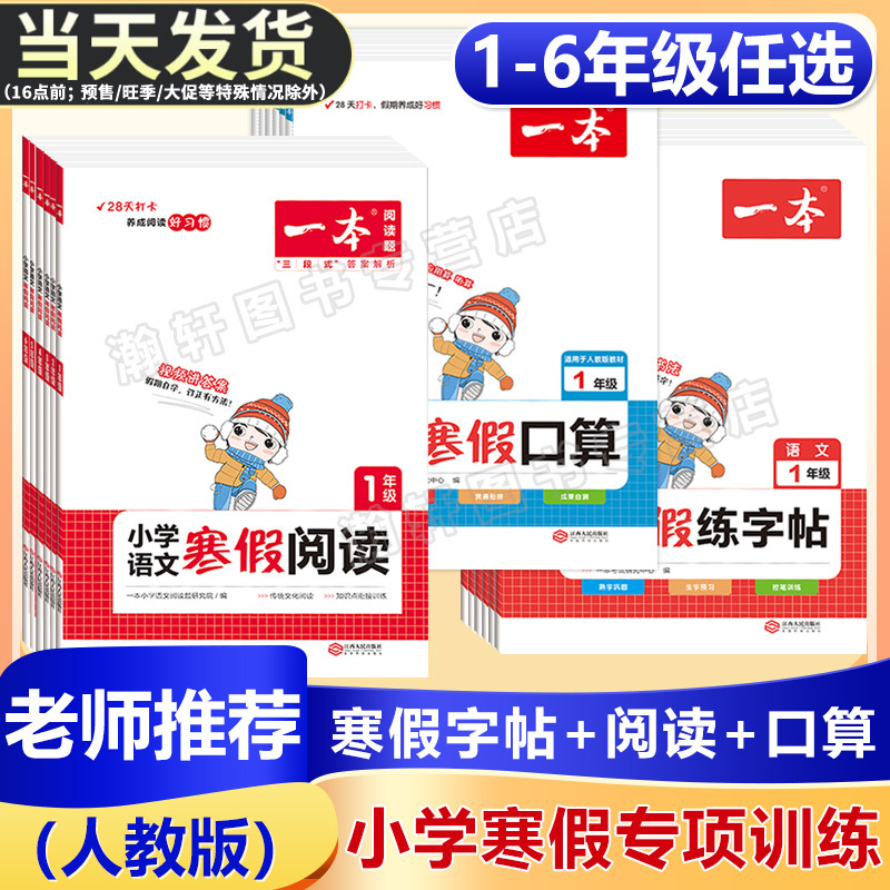 一本小学生寒假作业一二三四五六年级语文寒假阅读练字帖数学口算计算应用寒假衔接人教版字帖阅读理解思维专项训练题练习册100篇