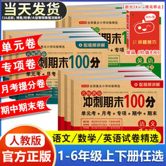 期末冲刺100分 一二年级三四五六年级上册下册语文数学英语试卷测试卷全套人教版小学生同步练习册单元期中期末模拟考试卷子一百分