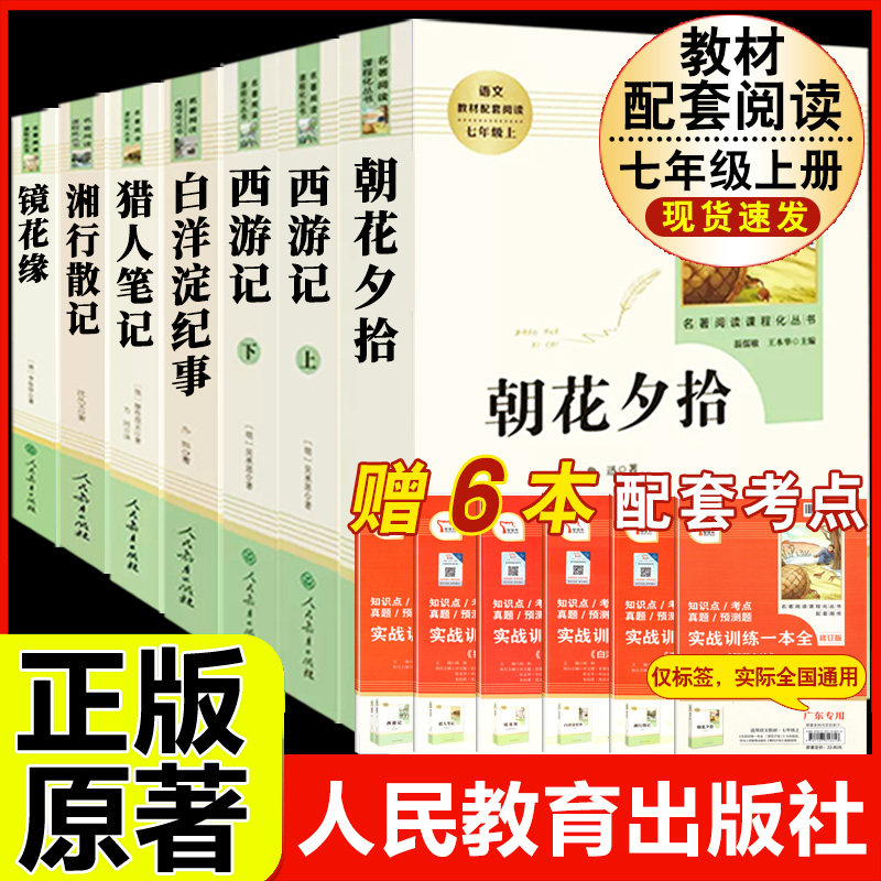 人教版 朝花夕拾西游记镜花缘湘行散记猎人笔记白洋淀纪事人民教育出版社七年级上册必读课外书老师推荐原著正版完整初一阅读名著属于什么档次？