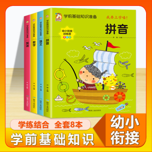 学前基础知识准备全套八册幼小衔接升一年级3456岁儿童启蒙认知拼音语文数学英语思维逻辑趣味迷宫绘画涂鸦小中大班学前班早教训练