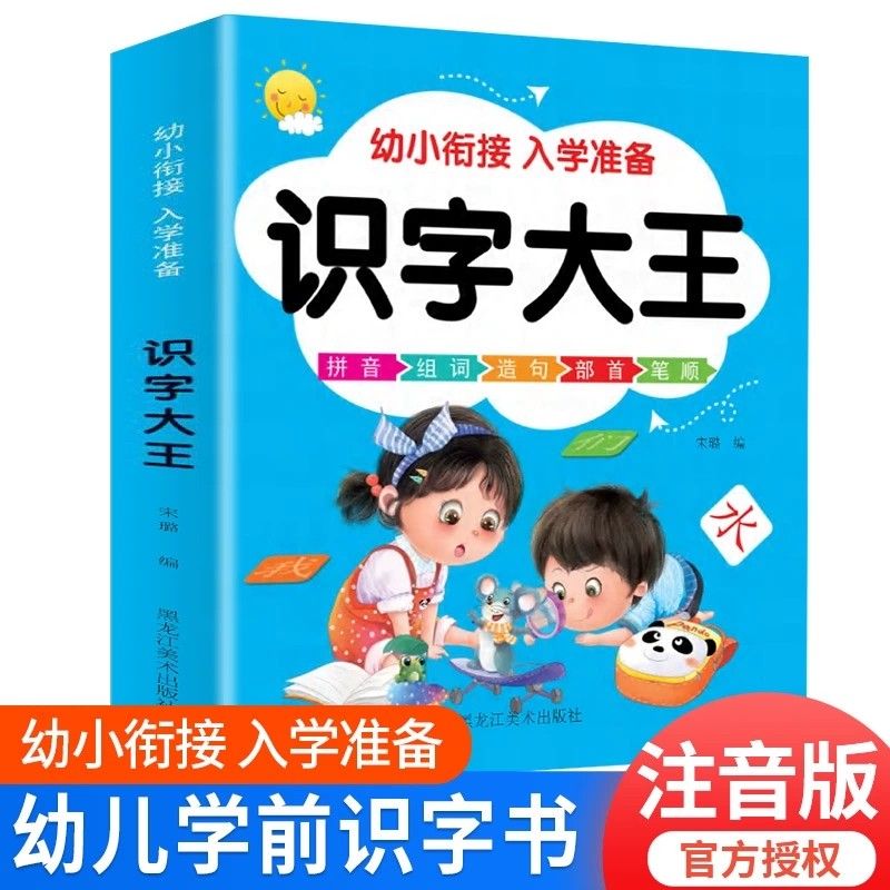 儿童识字大王彩图注音版幼儿园小中大班学前班升一年级看图识字书籍教材拼音汉字早教启蒙书象形文字绘本趣味阅读幼小衔接入学准备 书籍/杂志/报纸 启蒙认知书/黑白卡/识字卡 原图主图