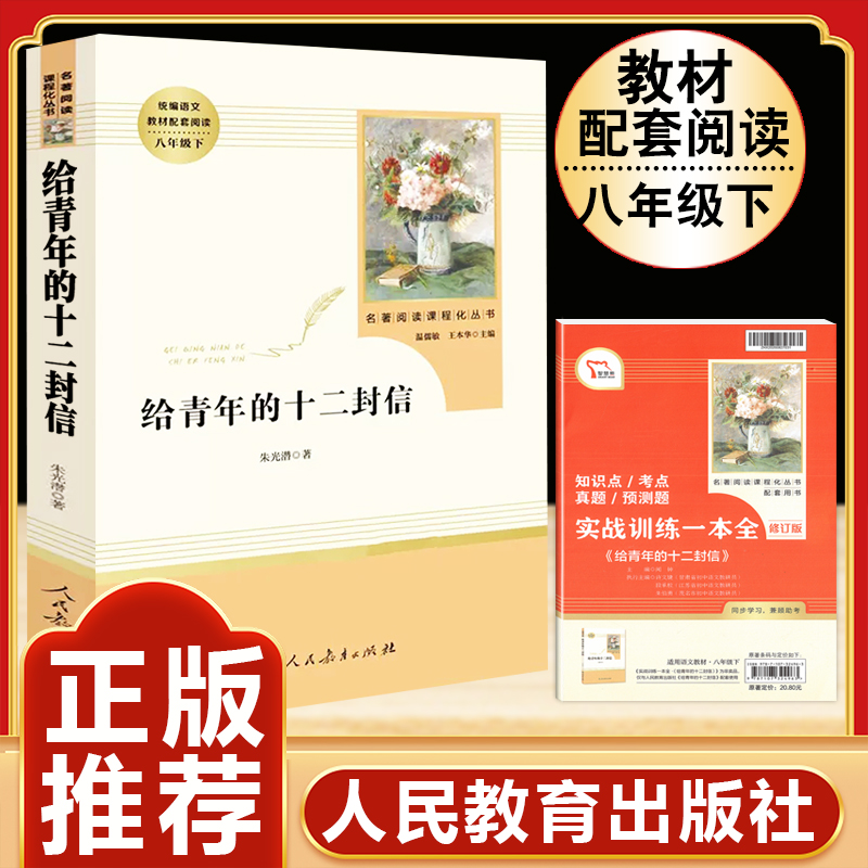 给青年的十二封信朱光潜正版原著 人民教育出版社 8八年级下册初中生初二学校语文教材配套课外阅读世界名著畅销热售书籍