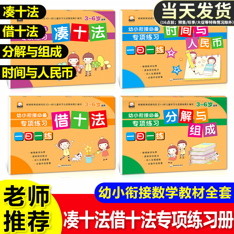 凑十法借十法幼小衔接一日一练数学教材全套练习册幼儿园儿童大中班学前班专项思维训练10十20以内加减法每日天天练幼升小口算题卡 书籍/杂志/报纸 启蒙认知书/黑白卡/识字卡 原图主图