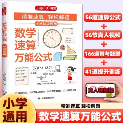 小学数学速算万能公式大全计算应用题奥数解题技巧数学速算思维举一反三专项训练数学速算技巧一本通口算巧算练习专项强化思维训练