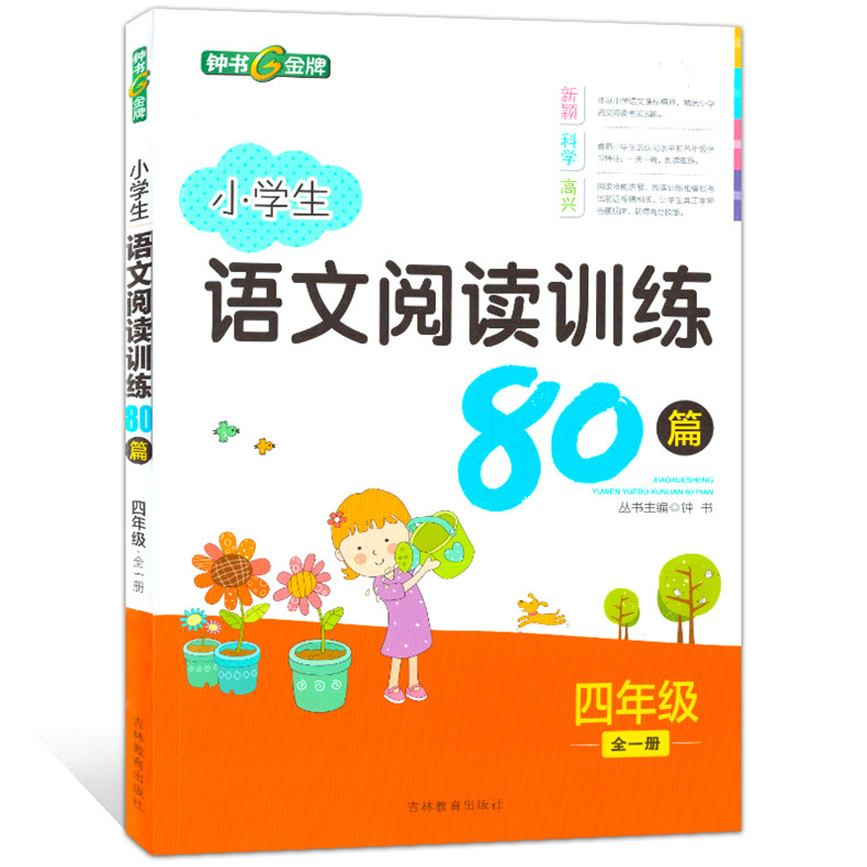 钟书金牌 小学生语文阅读训练80篇 四年级/4年级上下全一册 吉?#32440;?#32946;出版社