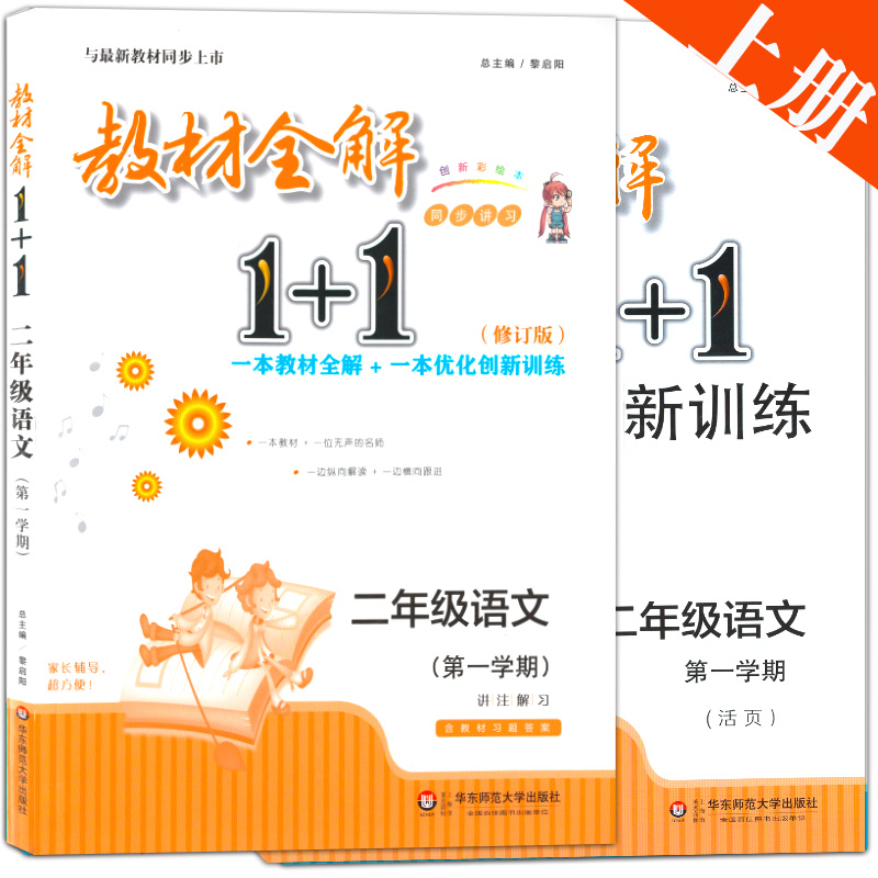 ½Ì²ÄÈ«½â 1+1 ¶þÄê¼¶ÉÏ ÓïÎÄ 2Äê¼¶ÉÏ/¶þÄê¼¶µÚһѧÆÚ ÅäÌ×ÉϺ£½Ì²Ä ½Ì²ÄÈ«½â+ÓÅ»¯´´ÐÂѵÁ· ½²×¢½âϰ º¬´ð°¸ »ª¶«Ê¦·¶´óѧ³ö°æÉç