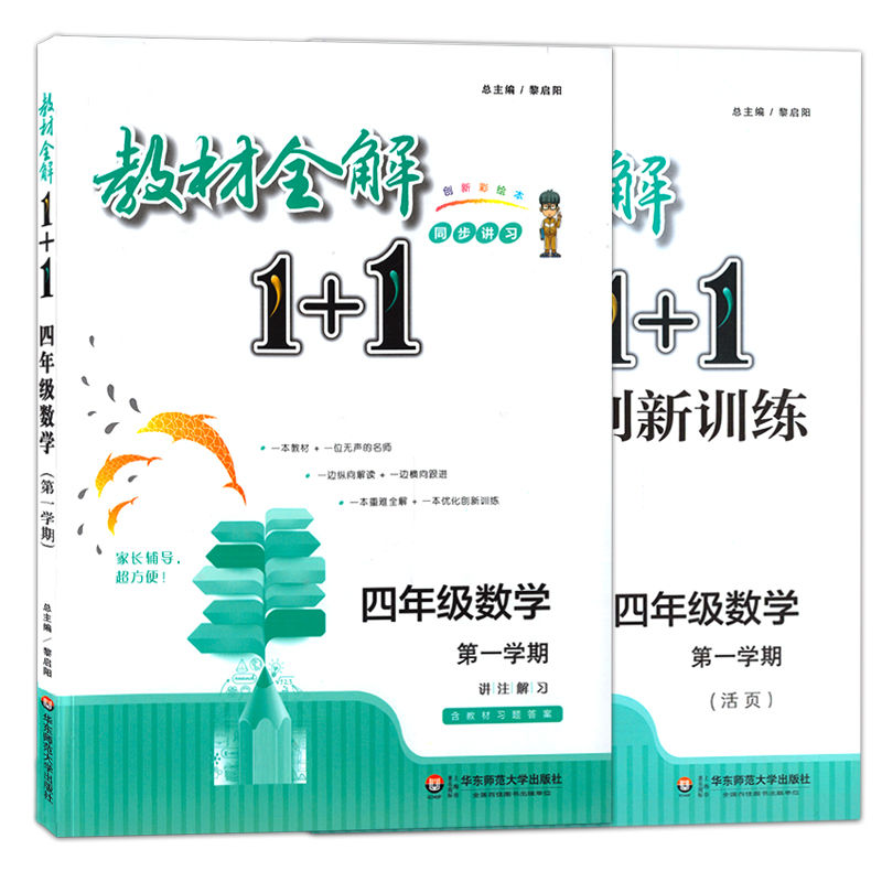 ½Ì²ÄÈ«½â 1+1 ËÄÄê¼¶ÉÏ Êýѧ 4Äê¼¶ÉÏ/ËÄÄê¼¶µÚһѧÆÚ ÅäÌ×ÉϺ£½Ì²Ä ½Ì²ÄÈ«½â+ÓÅ»¯´´ÐÂѵÁ· ½²×¢½âϰ º¬´ð°¸ »ª¶«Ê¦·¶´óѧ³ö°æÉç