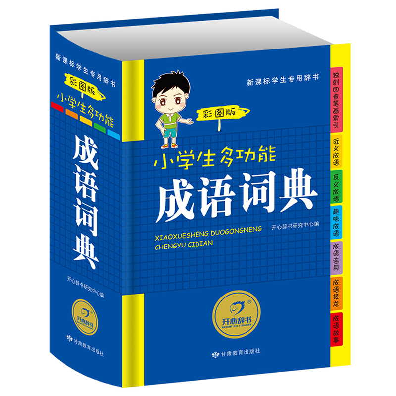 正版2018小學生多功能成語詞典 彩圖版中小學中華成語大詞典大全新版工具書 1-6年級現代漢語常用實用新華字典 新課標學生專用辭書