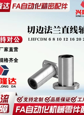 米思米标准LHFCDM带切边法兰直线轴承中型 6 8 10 12 16 20 25 30
