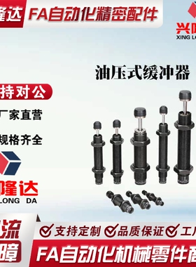 ASAC-0806/1005/1008/1210/1412/1416/2020/H/M/L 型油压式缓冲器