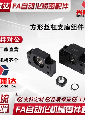 替怡合达 LEB61/LEB71-10/12/15/17/20/25/30/40方形丝杠支座组件