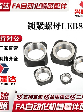 锁紧螺母LEB81-M4/M5/M6/M8/M10/M12/M15/M17/M20/M25/M30/M35M40