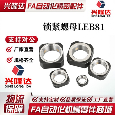 锁紧螺母LEB81-M4/M5/M6/M8/M10/M12/M15/M17/M20/M25/M30/M35M40