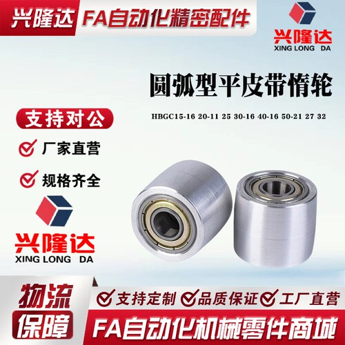 圆弧轮HBGC15-16 20-11 25 30-16 40-16 50-21 27 32平皮带用惰轮