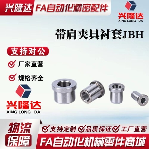 代替米思米怡合达上隆标准带肩夹具衬套JBH4-10 12-8 12-10 12-15