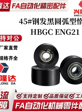45#钢发黑平皮带用两边轴承HBGC ENG21光轮宽度T11~T32圆弧型惰轮