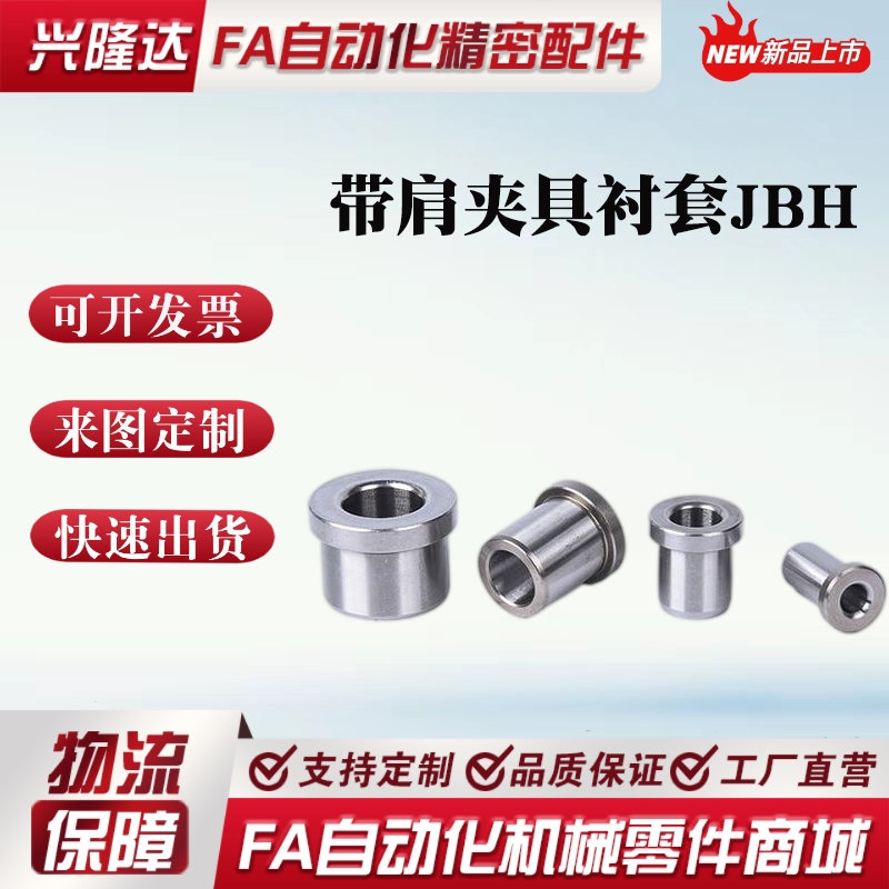 代替米思米怡合达上隆标准带肩夹具衬套JBH4-10 12-8 12-10 12-15