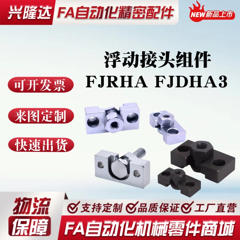 浮动接头FJRHA FJDHA3 4 5 6 8 10 14 18-0.5/0.8/1.25气缸连接件