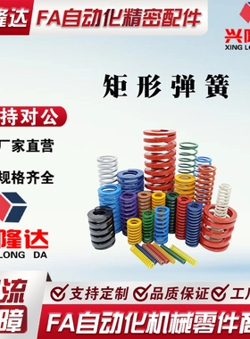 模具弹簧矩形弹簧红色压缩弹簧65MN弹簧YSWM-D40-L40/45/50/55/60