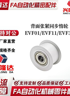 EVF31-W9 W11 W15 W22 W27-D15 D20 D25 D35 D60背面张紧同步惰轮